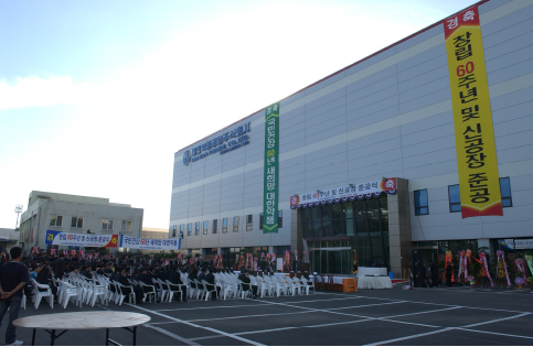 신공장 준공식 전경