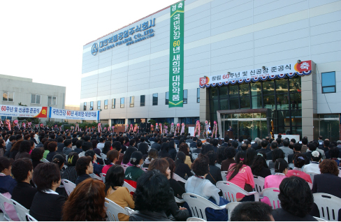 신공장 준공식 전경